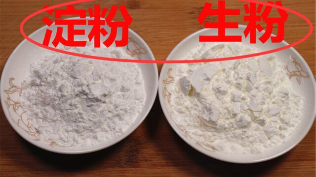 生粉和淀粉到底有什么区别?万万不可混淆了,用错了会毁掉一锅菜