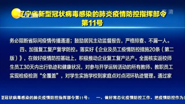 辽宁省新型冠状病毒感染的肺炎疫情防控指挥部令第11号