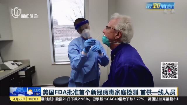 美国FDA批准首个新冠病毒家庭检测 首供一线人员