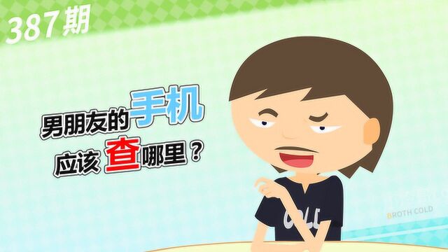 男朋友的手机应该查哪里?