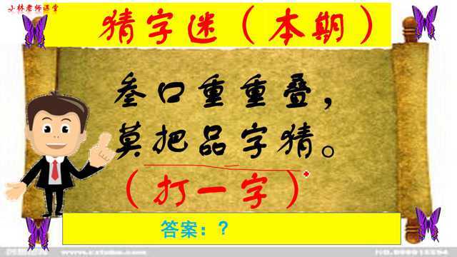 猜成语:叁口重重叠,莫把品字猜(猜一字)你知道是什么字吗?