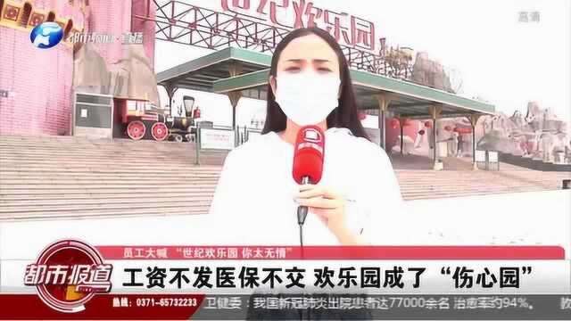 员工大喊:“世纪欢乐园 你太无情”!工资不发医保不交 欢乐园成伤心园