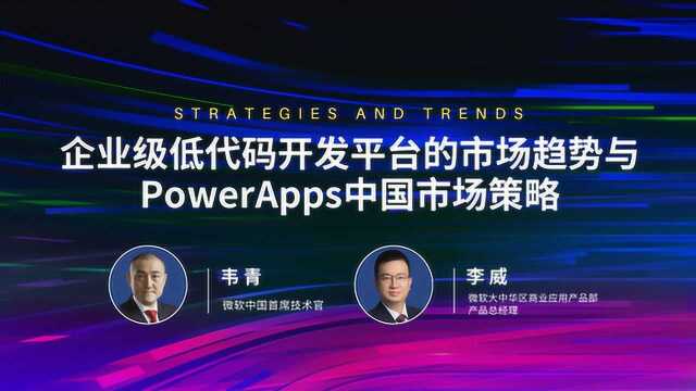 企业级低代码开发平台的市场趋势与PowerApps中国市场策略