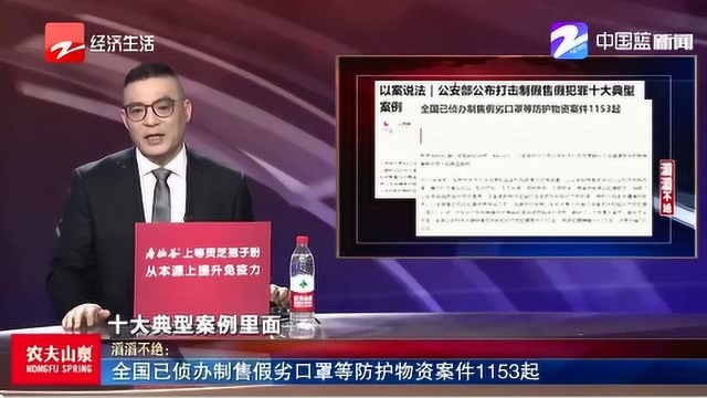 以案说法!全国已侦办制售假劣口罩等防护物资案件1153起