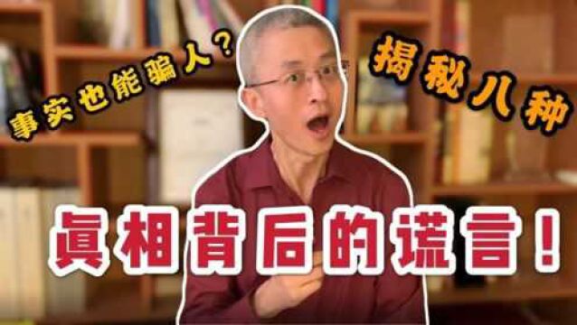 学海叔叔:你能相信事实也会欺骗你吗?揭秘八种真相背后的谎言!