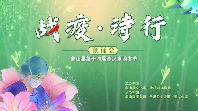 战疫诗行2——第十四届陈汉章读书节