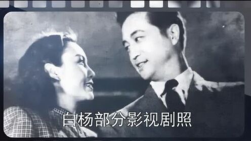 纪念表演艺术家白杨诞辰百年 曾演电影《十字街头》《中华儿女》