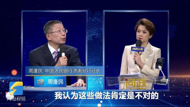 问政山东丨人民银行济南分行行长:做好消杀,回笼现金14天之内不再投放