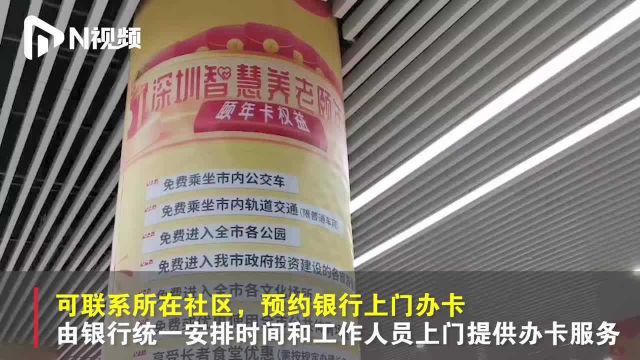 60岁以上可申!深圳推智慧养老颐年卡,持卡可免费搭公交逛公园