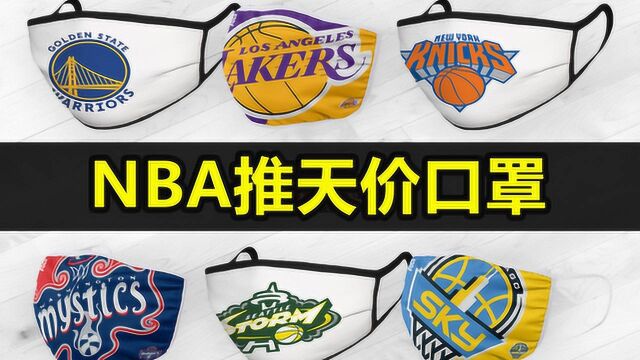 NBA推天价口罩,印上球队LOGO比N95还贵!钱会进谁的口袋?