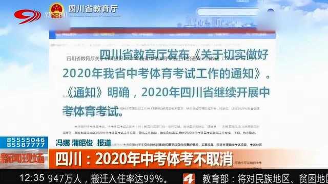 四川省教育厅关于切实做好2020年四川省中考体育考试工作通知!