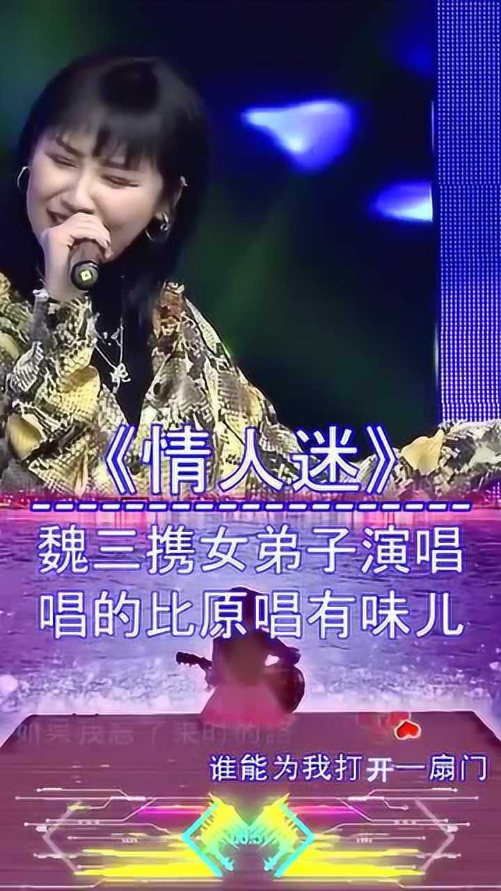 魏三携女弟子演唱情人迷唱得不原唱还有味一起来听听