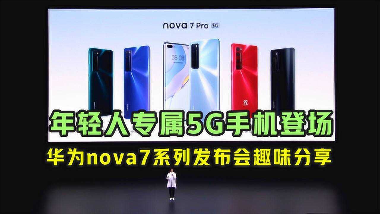 年轻人喜欢的超美5g手机华为nova7系列发布会趣味分享