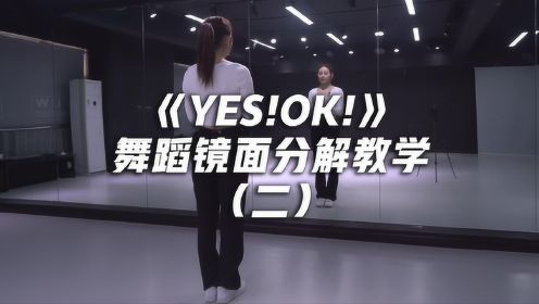 《YES!OK!》舞蹈镜面分解教学（二）