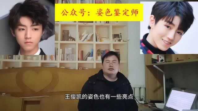 姿色鉴定:王俊凯