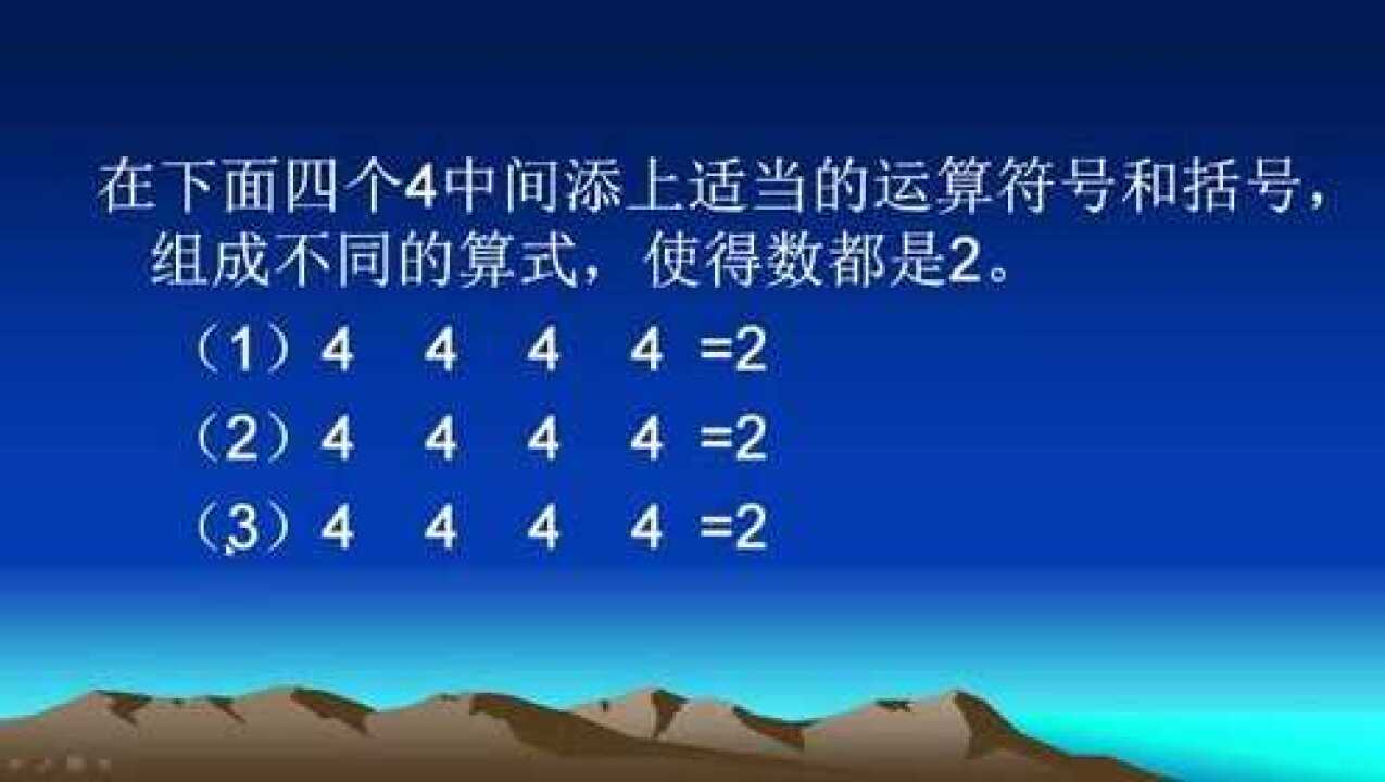 在下面四个4中间添上适当的运算符号和括号,组成不同的算式,使得数都