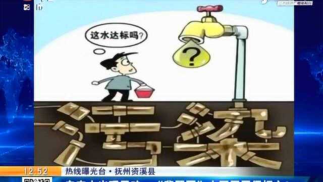 【热线曝光台】抚州资溪县:自来水出现异味 “翡翠园”小区居民很担心!