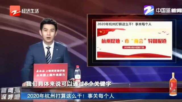 2020年杭州市政府工作报告出炉!杭州打算这么干 事关每个人