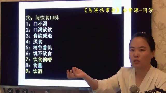 61中医问诊饮食偏嗜、饮酒酒客临床注意事项易演伤寒论公开课