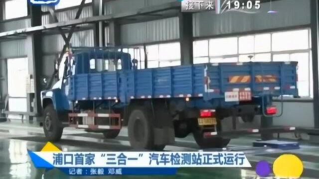 南京:浦口首家“三合一”汽车检测站正式运行