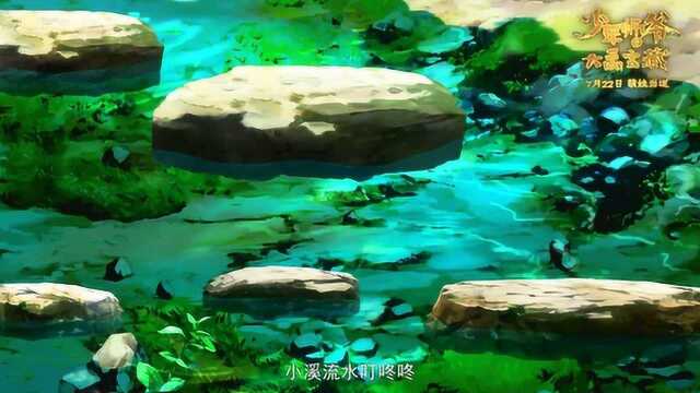 少年师爷之大禹宝藏 MV1:叶里演唱主题曲《童年的梦》 (中文字幕)