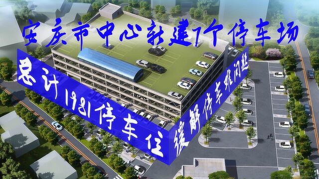 安庆市中心新建7个停车场,总计1981个停车位,缓解停车难问题