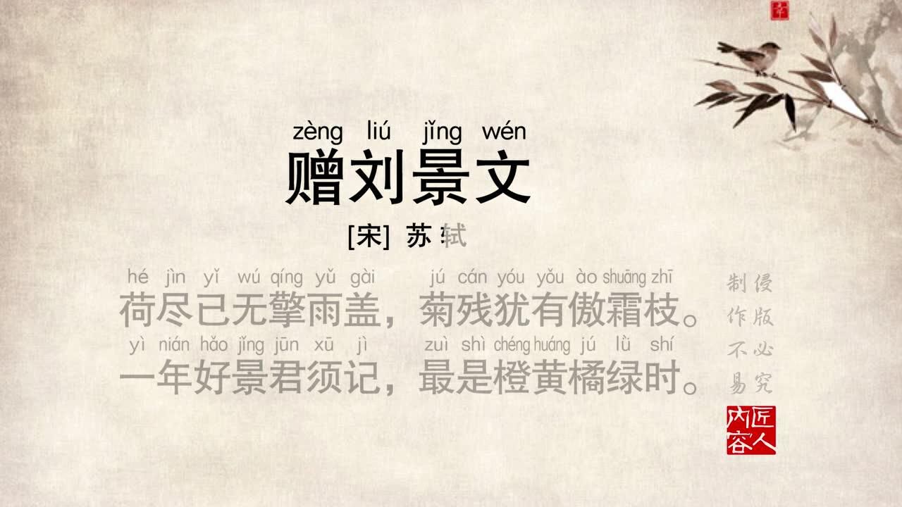小学必背唐诗宋词65《赠刘景文》原声朗读视频
