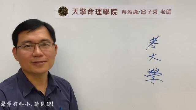 蔡添逸运程管理心得分享762堂:我要去考大学或是打工创业好?