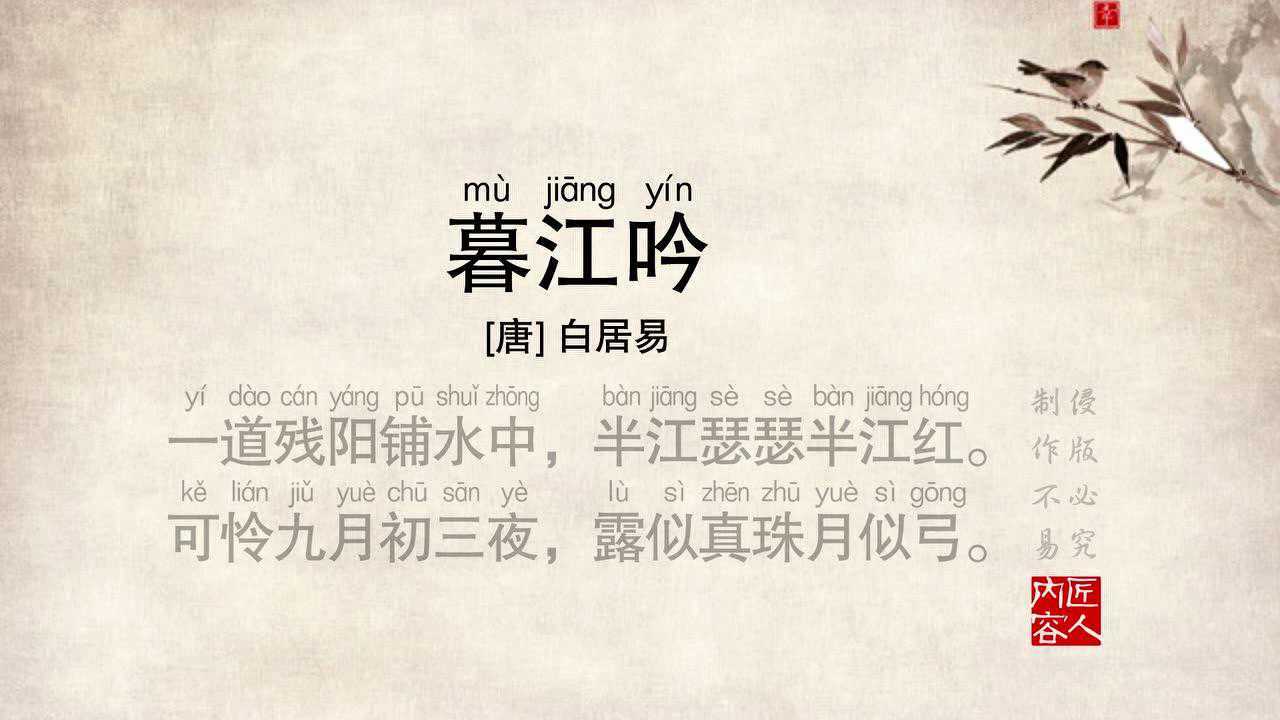 小学必背唐诗宋词67《暮江吟》原声朗读视频_腾讯视频
