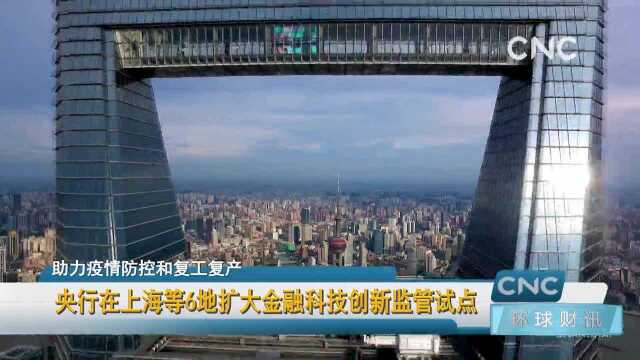 央行在上海等6地扩大金融科技创新监管试点