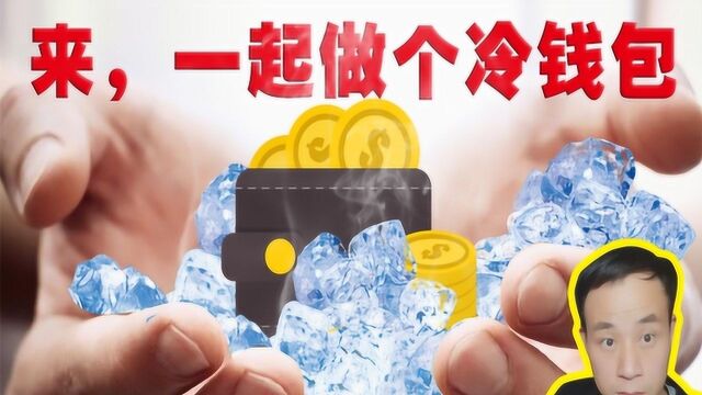 动辄上千的硬件钱包太贵了!今天老韭菜教你做一个免费的冷钱包