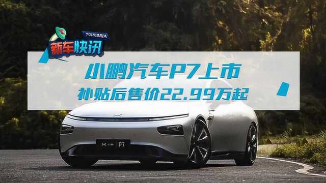 小鹏汽车P7上市,最高续航706km,补贴后售价22.99万起