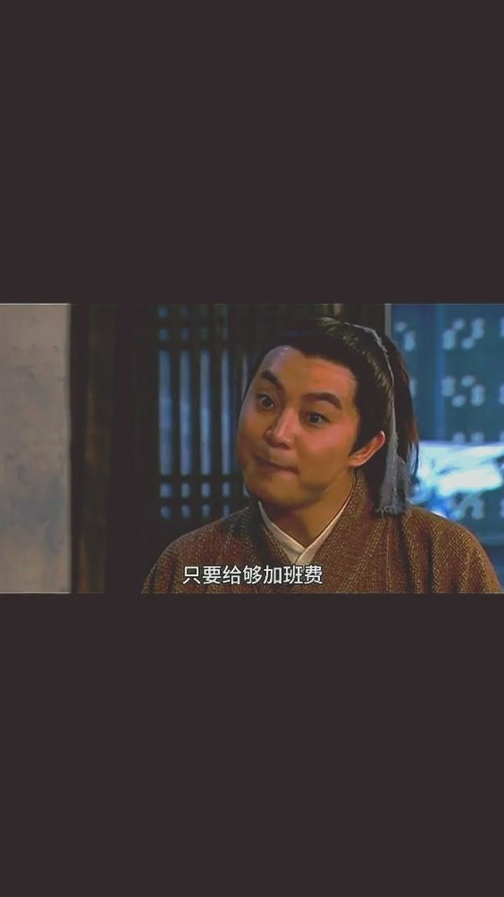 只要给够加班费当牛做马无所谓武林外传