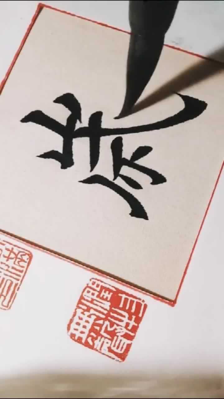 毛笔字大师写出来的岁字就是不一样,看着都过瘾