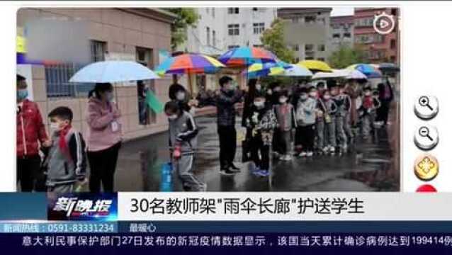 超暖心!30名教师架“雨伞长廊”护送学生安全离开学校