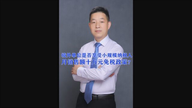 境外单位是否享受小规模纳税人月销售额10万元免税政策?