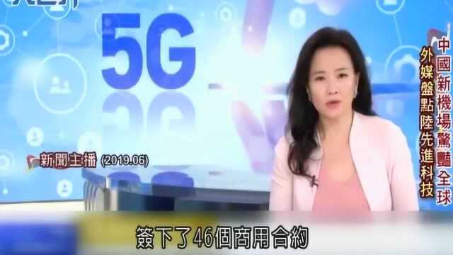 台湾节目:大陆科技全面崛起!大兴机场+5G+超算+量子通信