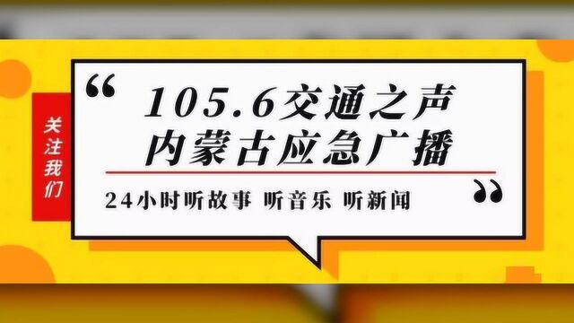 呼和浩特市交警护航“五一”,出行指南请收好