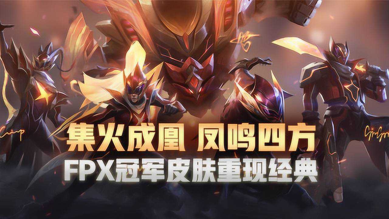 集火成凰凤鸣四方fpx冠军皮肤重现s9巅峰时刻