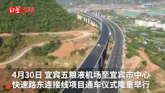 五粮液机场至宜宾市区快速路今日通车