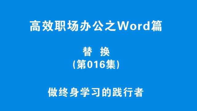 快速替换文档内容,职场高效Word技能,不再加班!