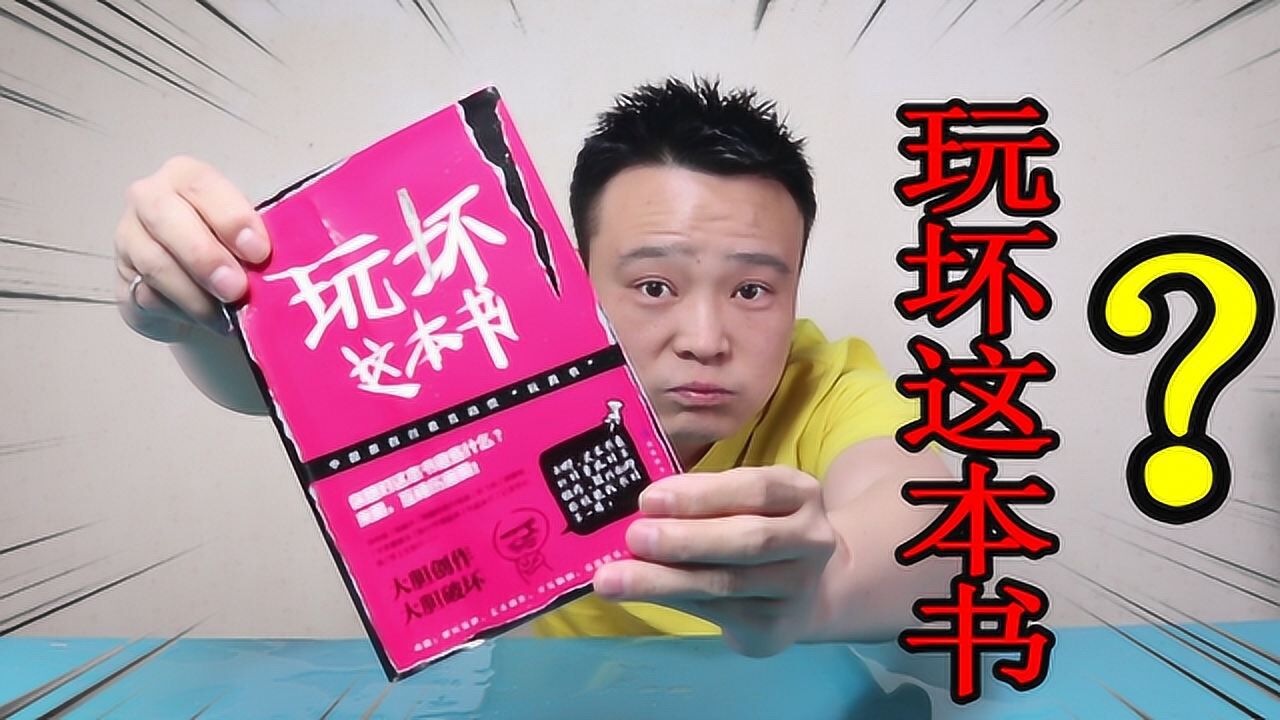 小浪哥开箱试玩玩坏这本书用各种奇葩方法玩坏最后太解压了