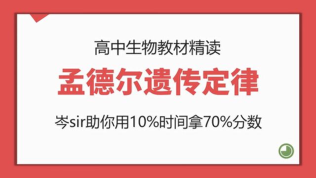 高中生物 教材精读1 必修2 分离定律