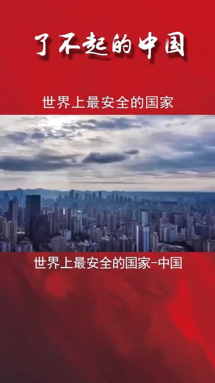 世界上最安全的国家!