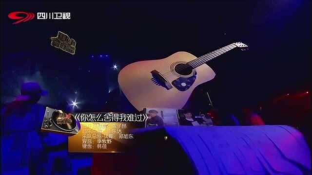 品源演唱成名曲你怎么舍得我难过,这个摇滚版喜欢吗