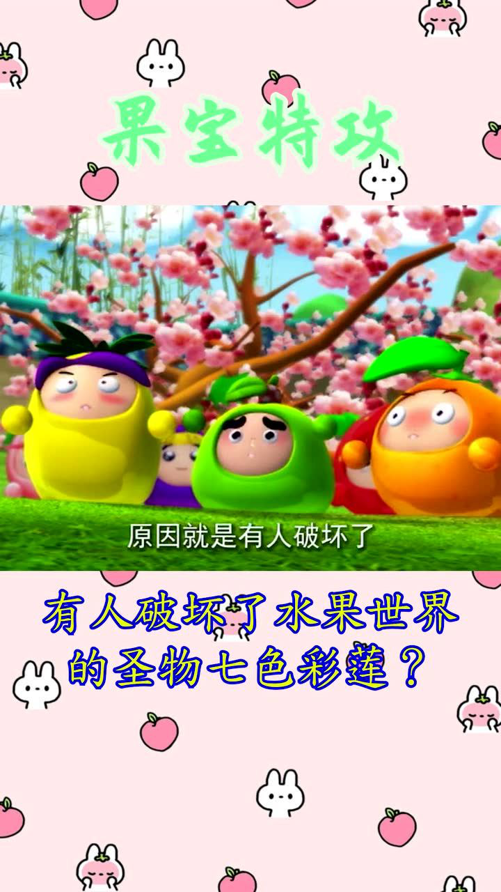 果宝特攻有人破坏了水果世界的圣物七色彩莲