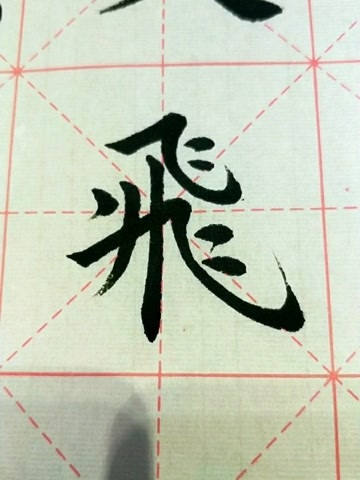 这是飞字繁体字写法!