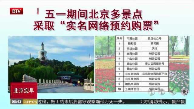 五一期间北京多景点采取“实名网络预约购票”