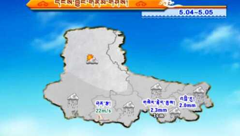 那曲市2020年5月5日未来24小时天气预报（藏语）