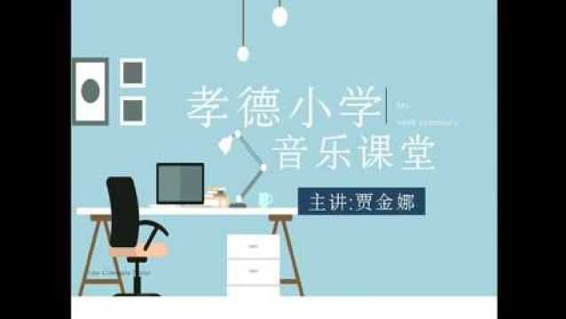 新乐市孝德小学音乐微课堂